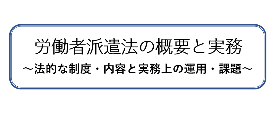 【登壇報告】派遣元責任者講習の講師をさせていただきました(2月24日)